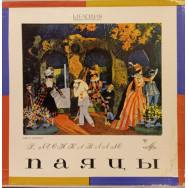 Р. Леонкавалло - Паяцы